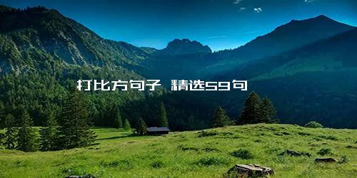 打比方句子 精选59句